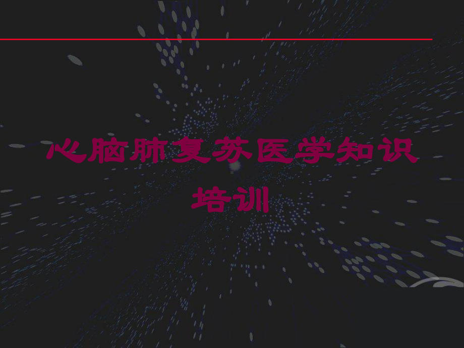 心脑肺复苏医学知识培训培训课件.ppt_第1页