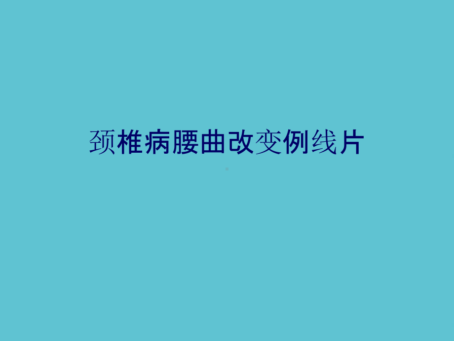 授课用-颈椎病腰曲改变例线片课件.ppt_第1页