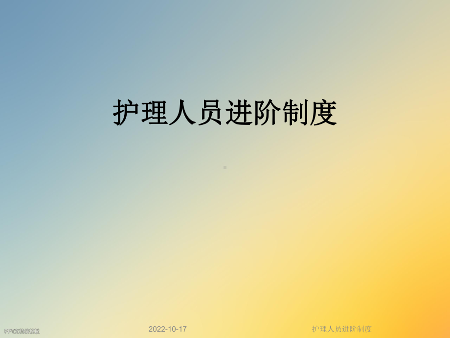 护理人员进阶制度课件.ppt_第1页