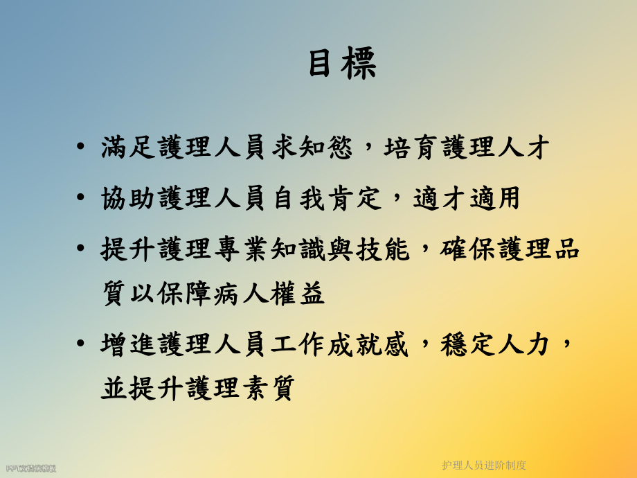 护理人员进阶制度课件.ppt_第2页