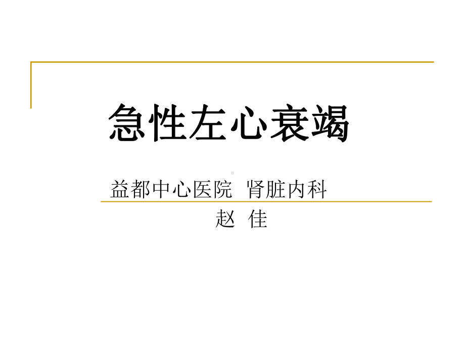 急性左心衰演示文稿课件.ppt_第1页