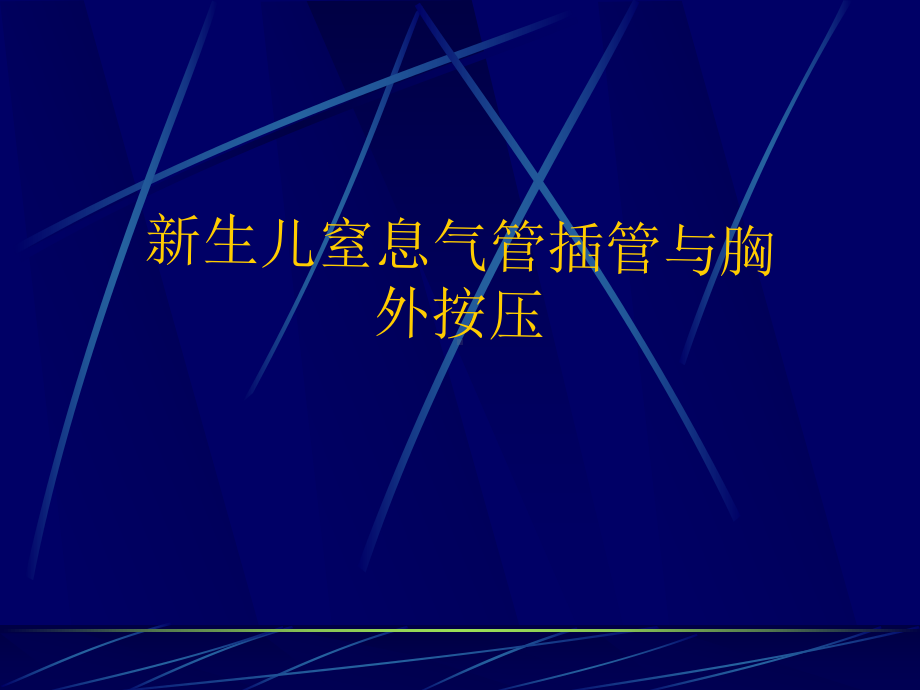 新生儿窒息气管插管与胸外按压教材课件.ppt_第1页