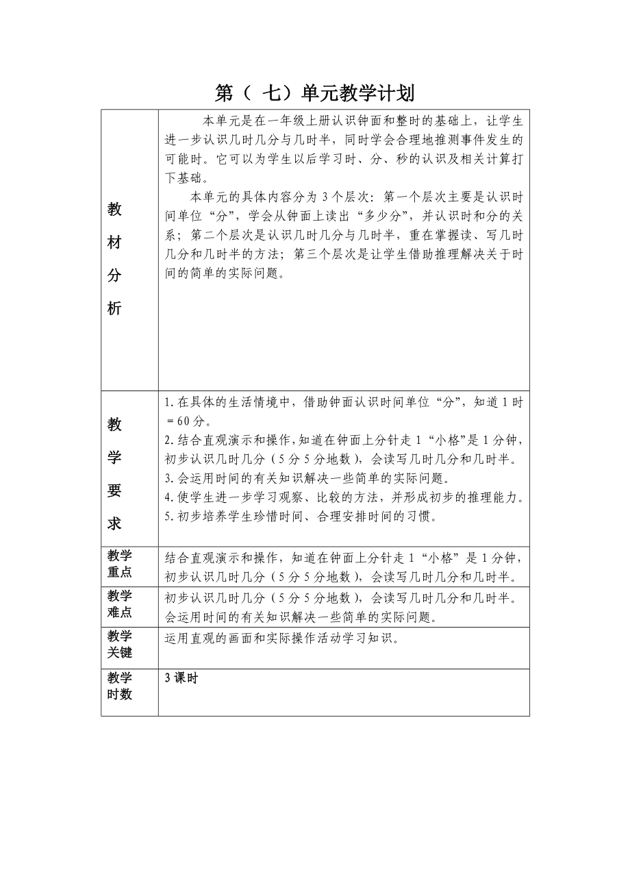 人教版2022-2023二年级数学上册第7单元《认识时间》教学计划及全部教案（定稿；共3课时）.docx_第1页