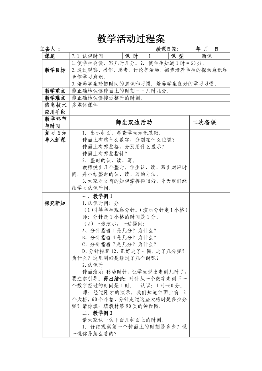 人教版2022-2023二年级数学上册第7单元《认识时间》教学计划及全部教案（定稿；共3课时）.docx_第2页