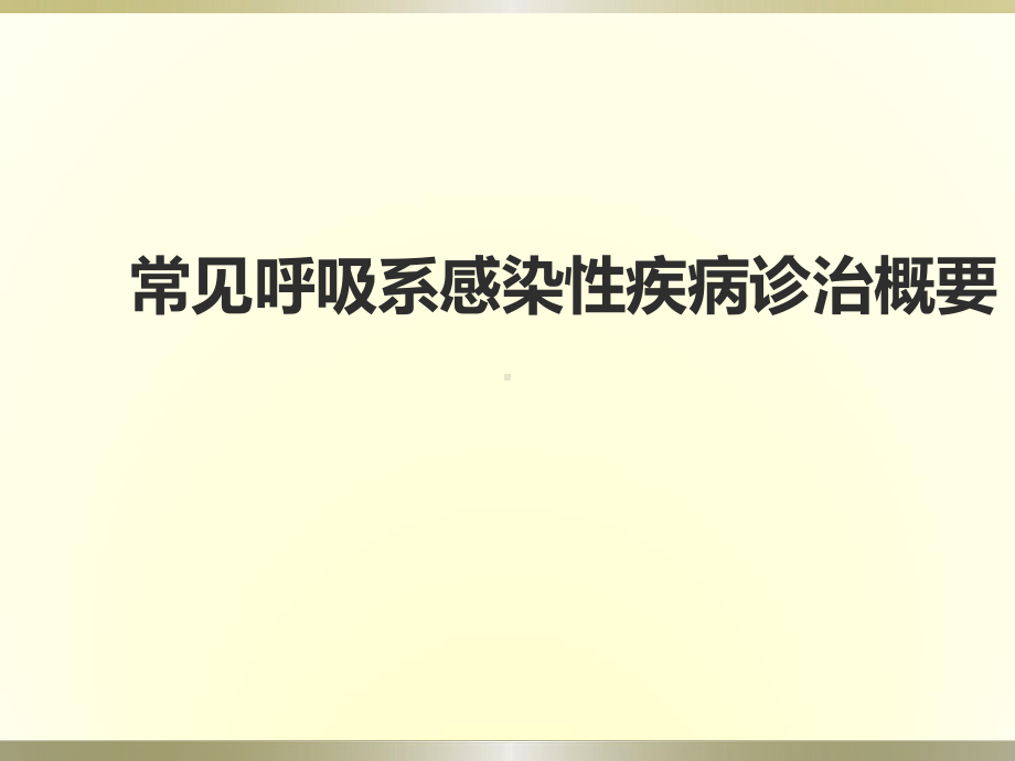 常见呼吸系感染性疾病诊治概要课件.ppt_第1页