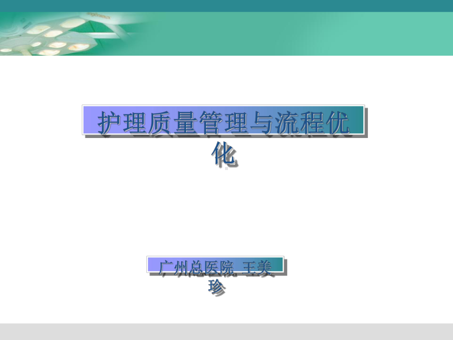 护理质量管理与流程优化教材课件.ppt_第1页