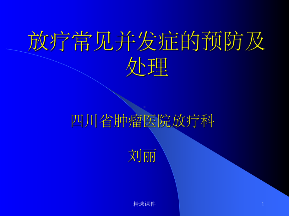 放疗并发症的预防及处理课件-2.ppt_第1页