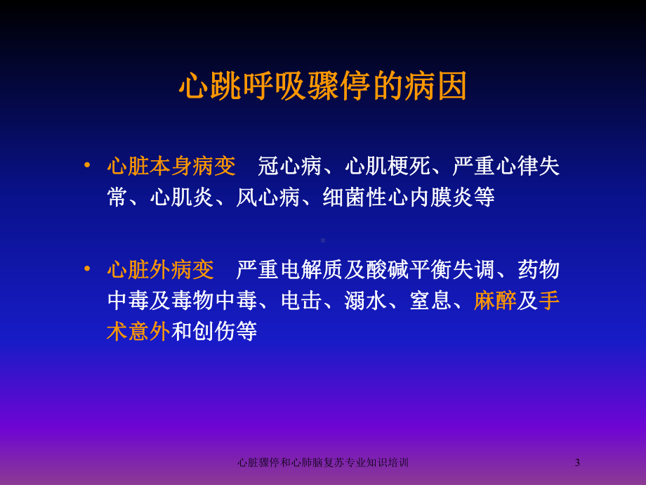 心脏骤停和心肺脑复苏专业知识培训培训课件.ppt_第3页