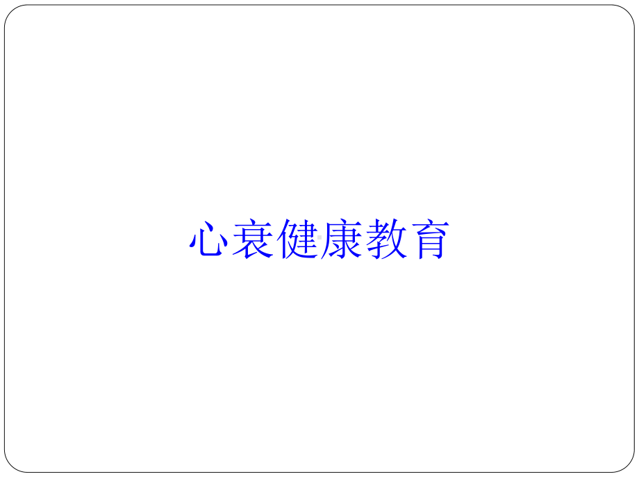 心衰健康教育培训课件.ppt_第1页