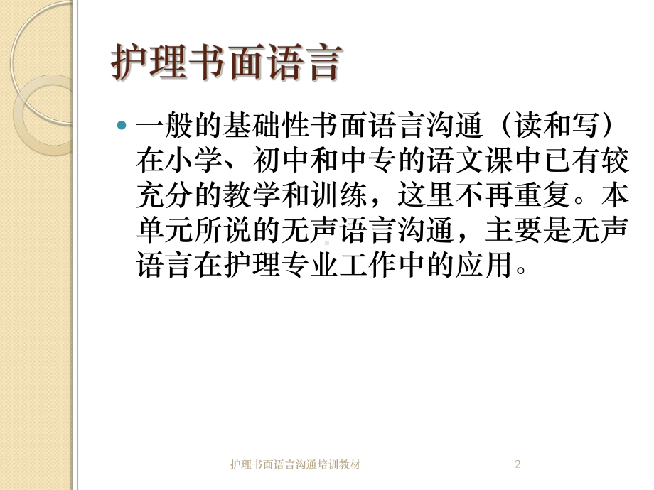 护理书面语言沟通培训教材培训课件.ppt_第2页