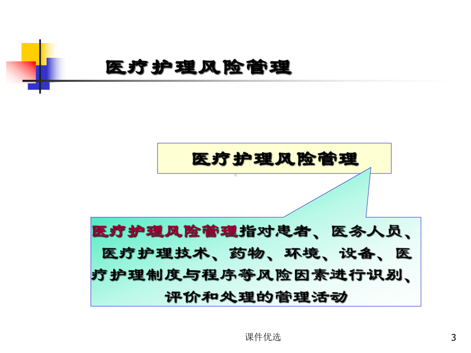 护理风险及安全管理(行业内容)课件.ppt_第3页