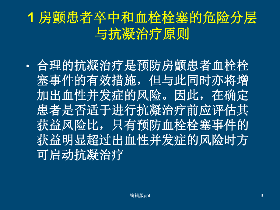 房颤抗凝治疗指南课件.ppt_第3页