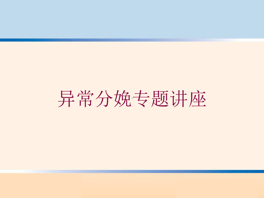 异常分娩专题讲座培训课件.ppt_第1页