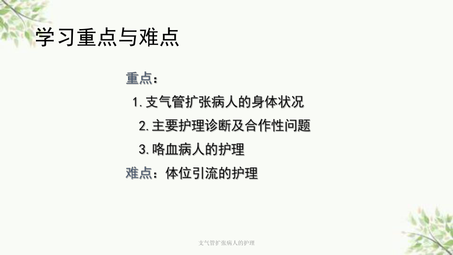 支气管扩张病人的护理课件.ppt_第2页