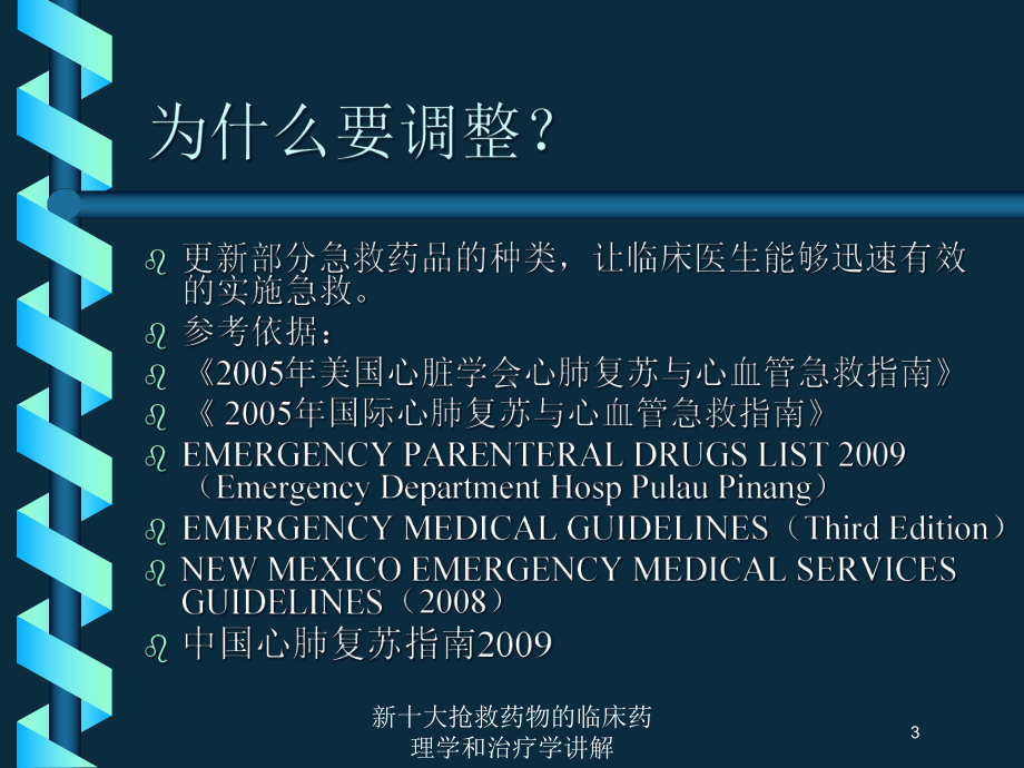 新十大抢救药物的临床药理学和治疗学讲解培训课件.ppt_第3页