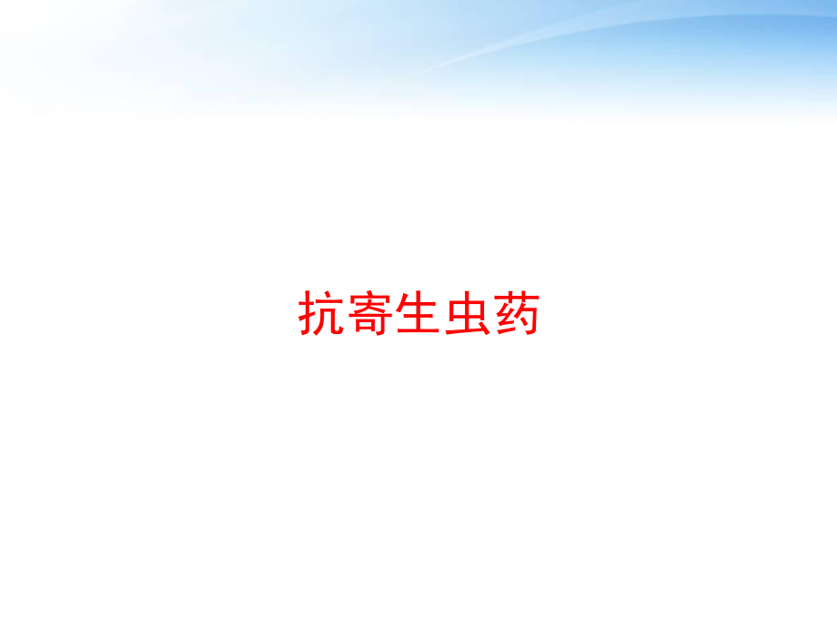 抗寄生虫药-课件.ppt_第1页