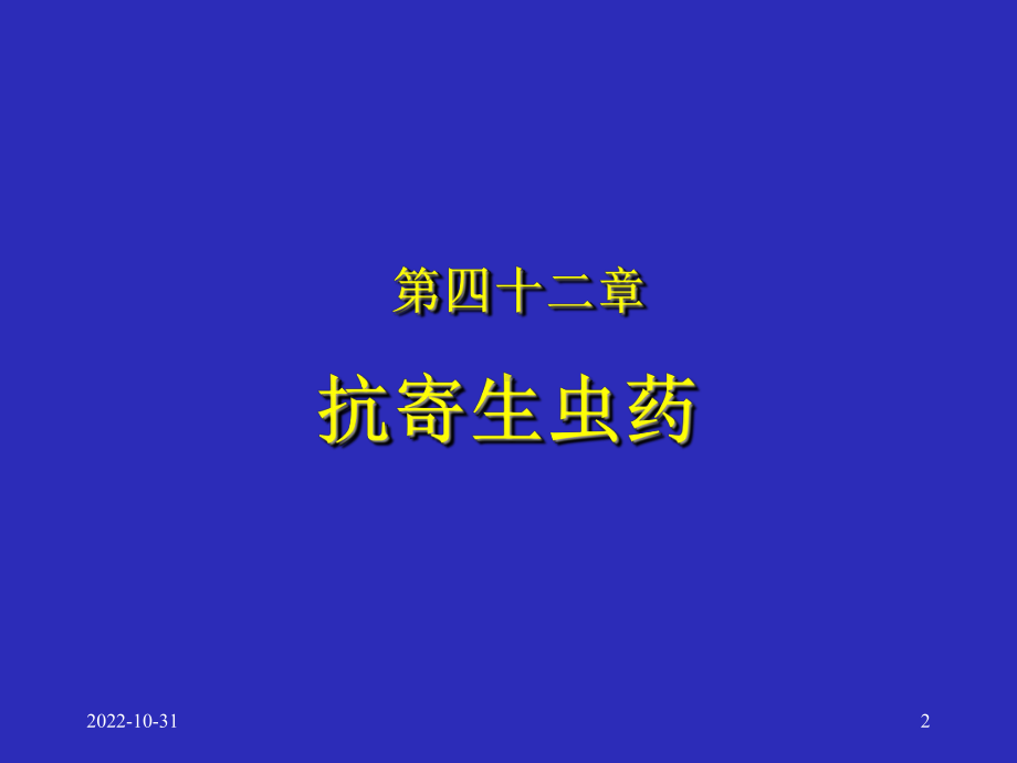 抗寄生虫药-课件.ppt_第2页