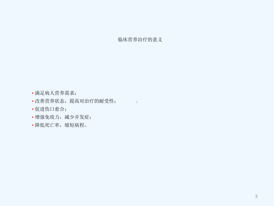 护理查房肠内营养课件.ppt_第3页