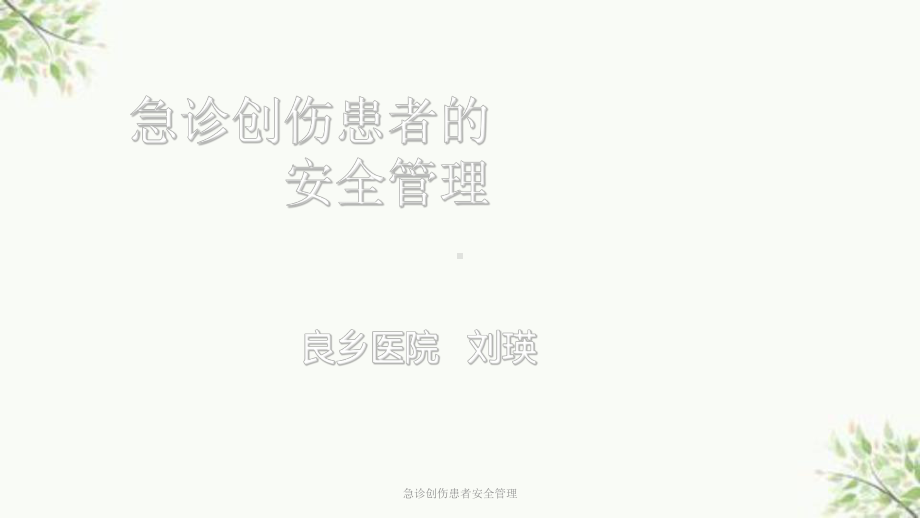 急诊创伤患者安全管理课件.ppt_第1页