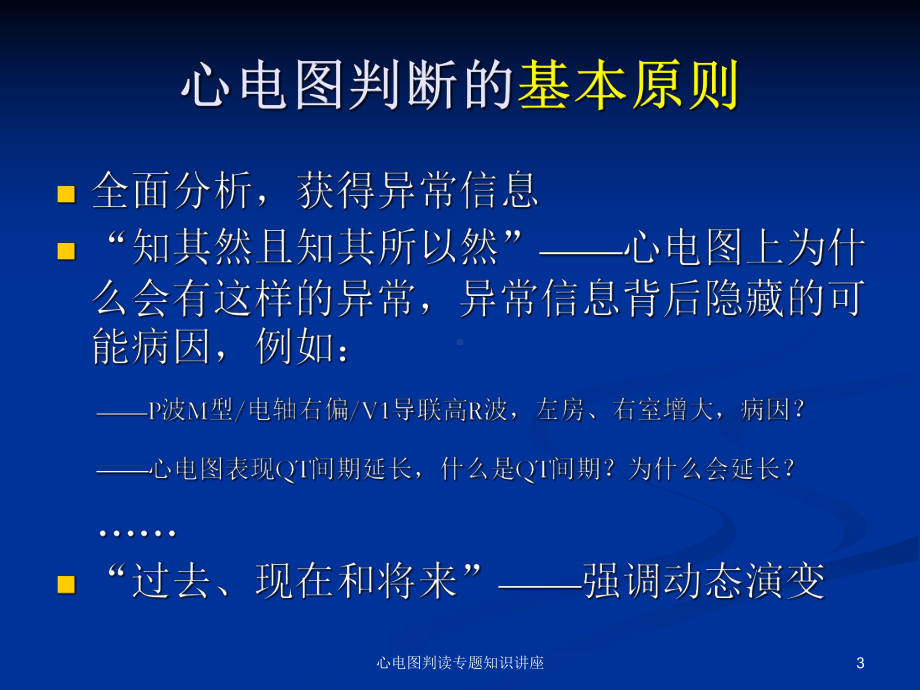 心电图判读专题知识讲座培训课件.ppt_第3页