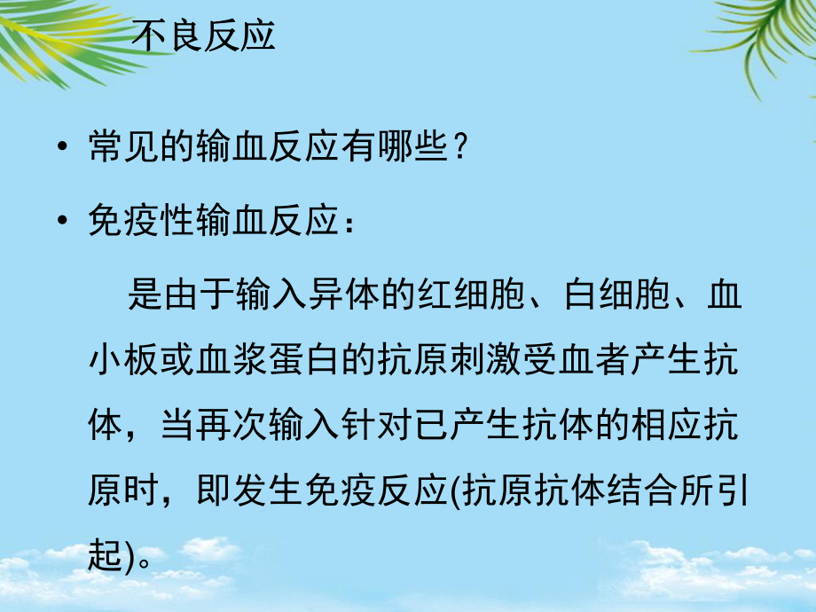 教培用输血不良反应与输血传播疾病课件.ppt_第2页