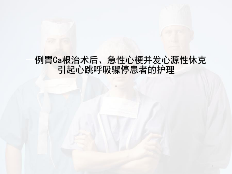 心源性休克护理查房优质课件.ppt_第1页