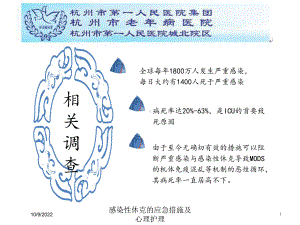 感染性休克的应急措施及心理护理培训课件.ppt