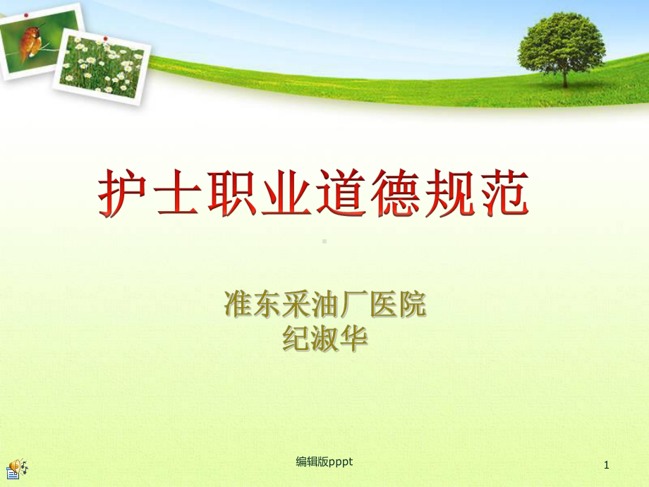 护士职业道德规范课件.ppt_第1页