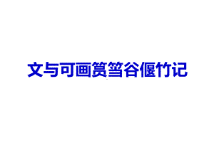 文与可画筼筜谷偃竹记实用课件27.ppt