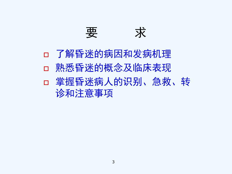 昏迷的急诊处理课件.ppt_第3页