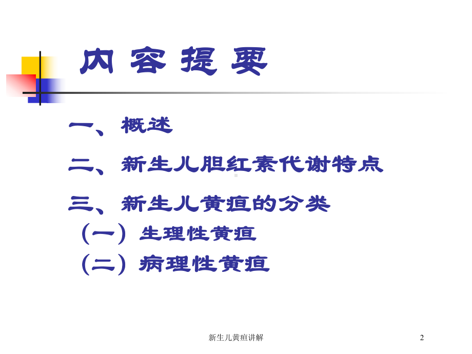 新生儿黄疸讲解培训课件.ppt_第2页