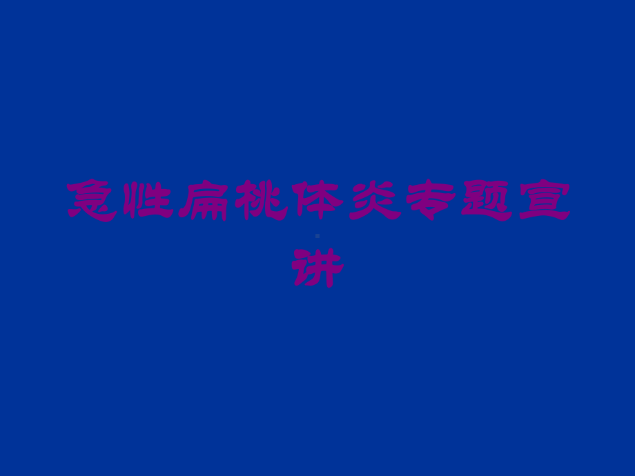 急性扁桃体炎专题宣讲培训课件.ppt_第1页