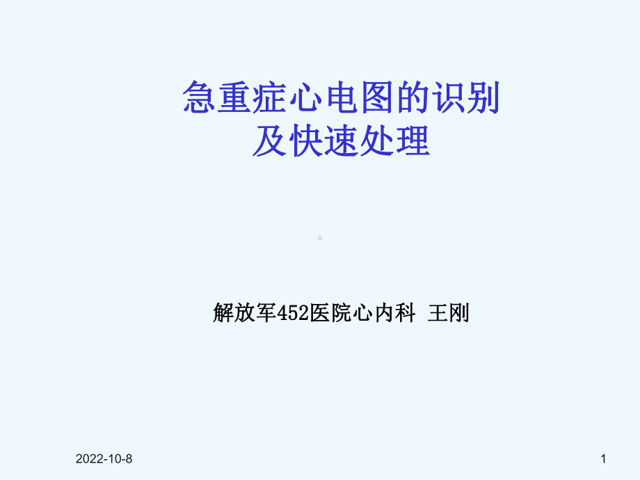 急重症心电图的快速识别及治疗课件.ppt_第1页