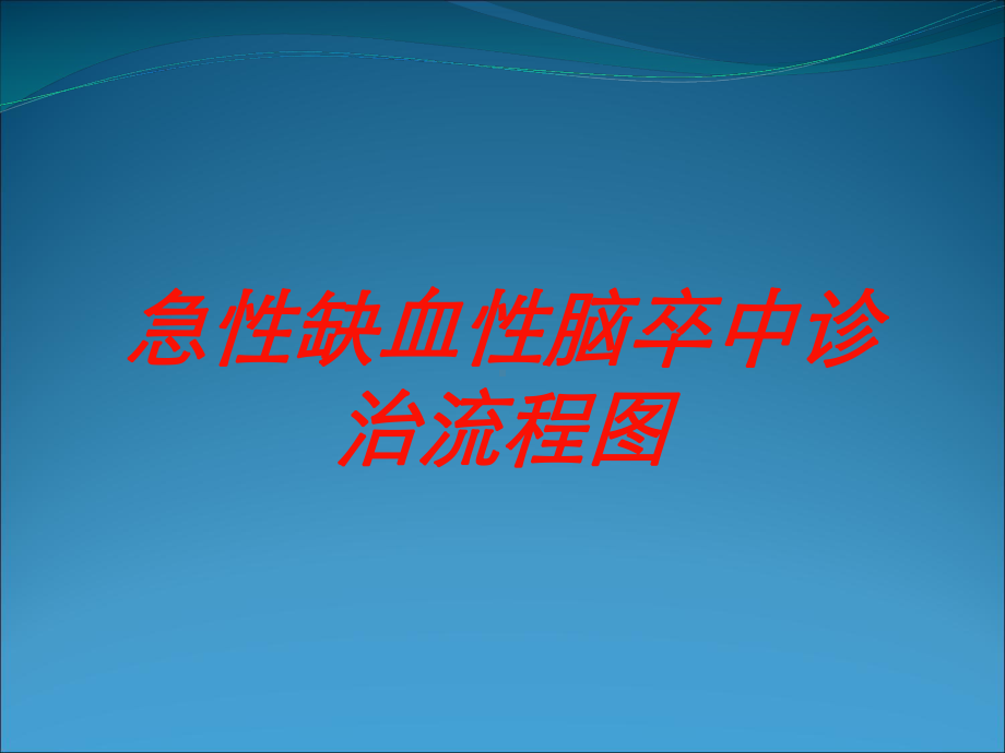 急性缺血性脑卒中诊治流程图培训课件.ppt_第1页