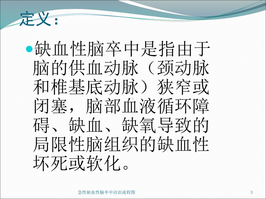 急性缺血性脑卒中诊治流程图培训课件.ppt_第3页