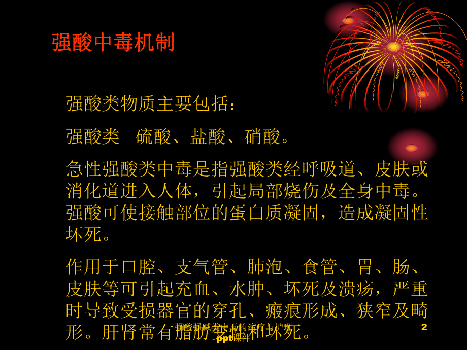 强酸强碱类中毒的治疗与护理-课件.ppt_第2页