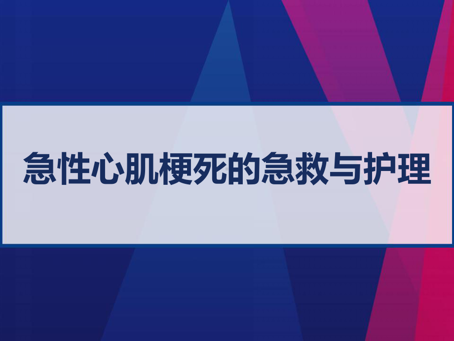 急性心肌梗死的急救与护理-课件.pptx_第1页