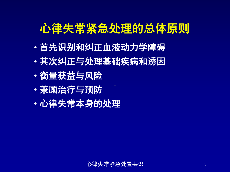 心律失常紧急处置共识培训课件.ppt_第3页