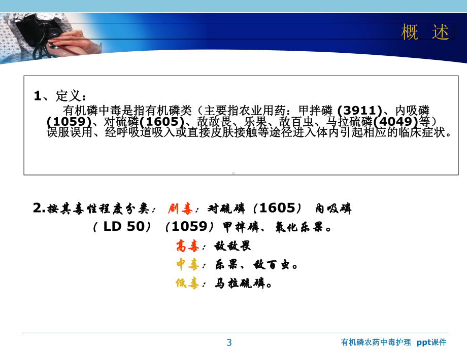 有机磷农药中毒护理-课件.ppt_第3页