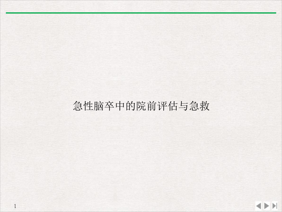 急性脑卒中的院前评估与急救公开课课件.ppt_第1页