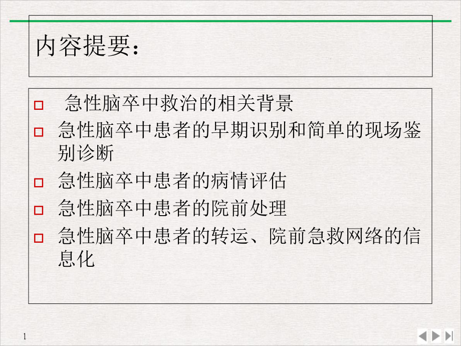 急性脑卒中的院前评估与急救公开课课件.ppt_第2页