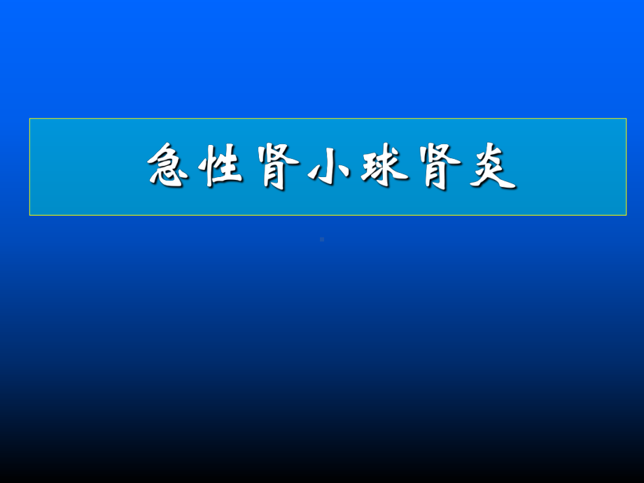 急性肾小球肾炎完成课件.pptx_第1页