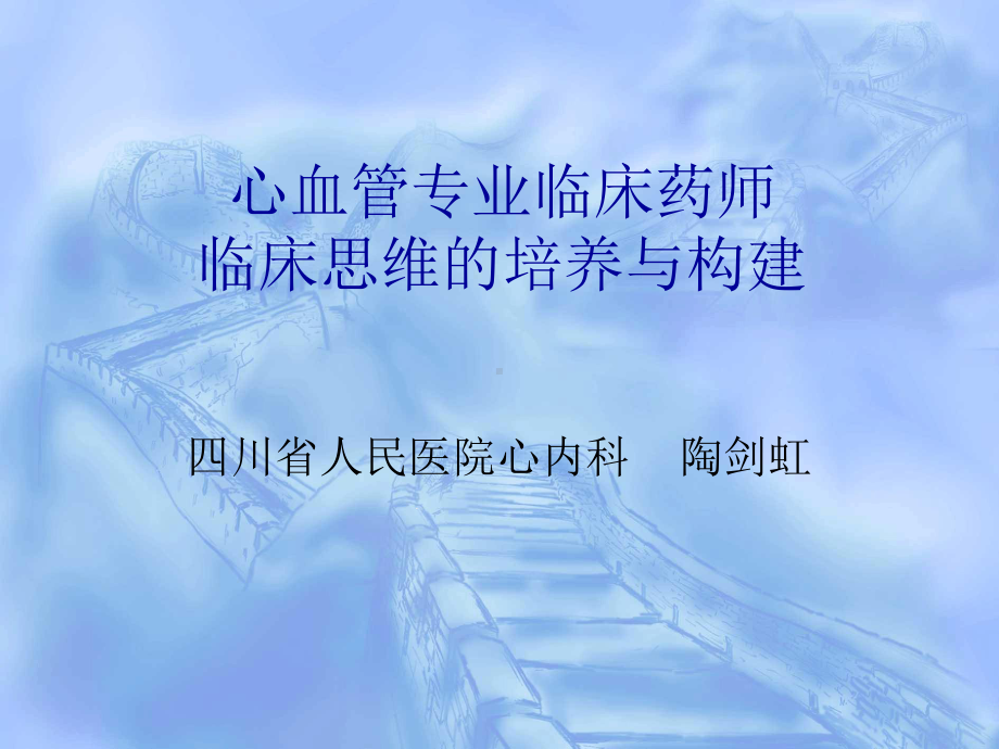 心血管专业临床药师临床思维培养与构建课件.ppt_第1页