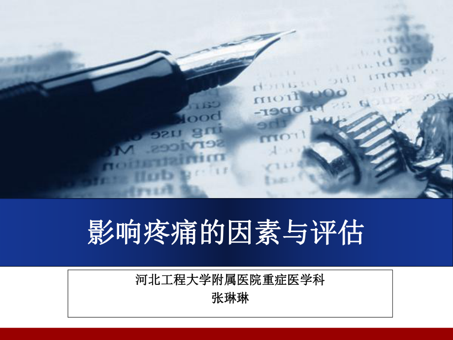 影响疼痛的因素与评估-课件.ppt_第1页