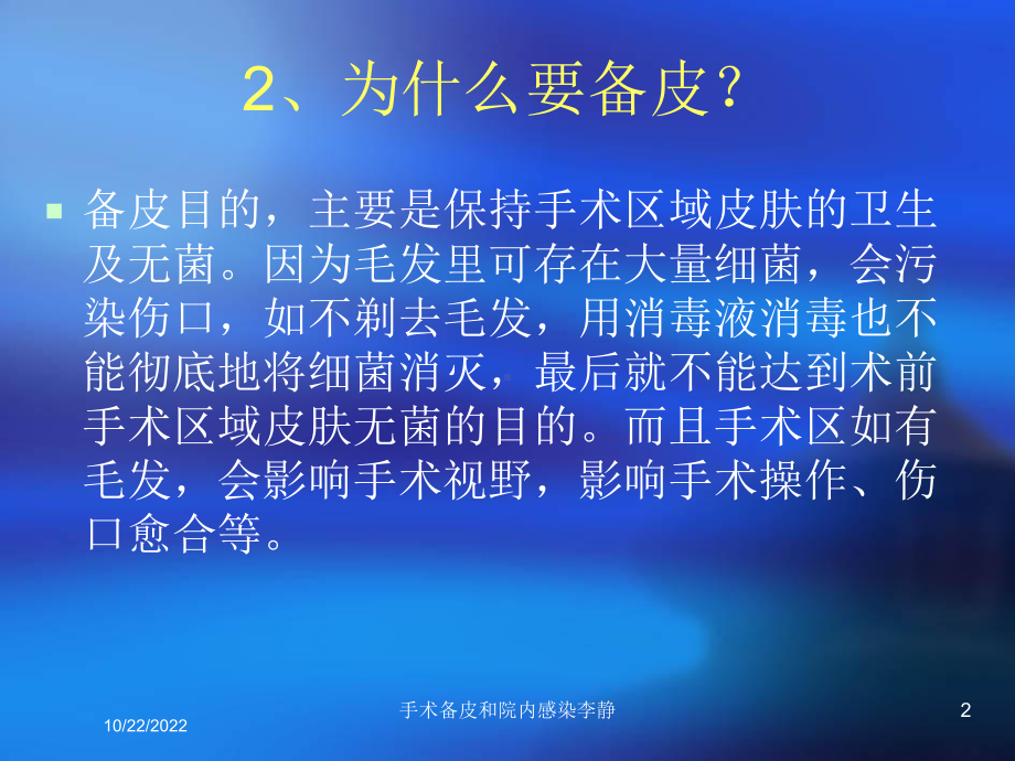 手术备皮和院内感染培训课件.ppt_第2页