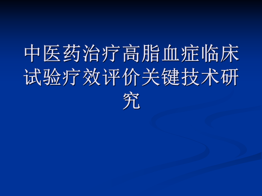 开题报告高脂血症课件.pptx_第2页