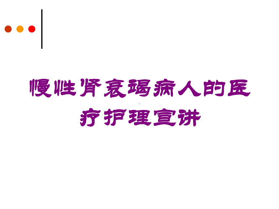 慢性肾衰竭病人的医疗护理宣讲培训课件.ppt_第1页