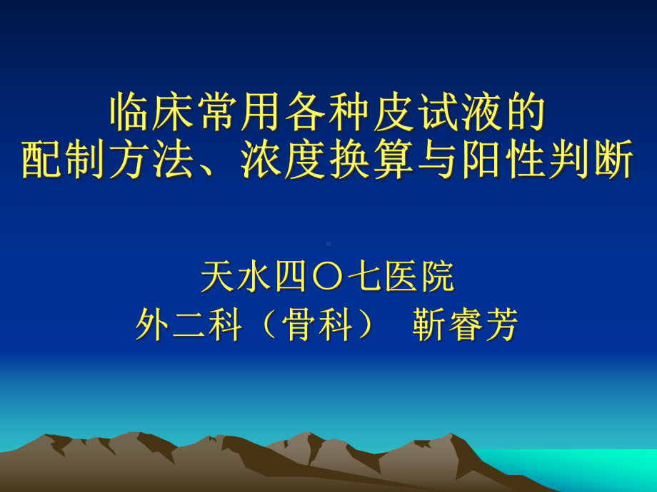 教学培训-临床常用各种皮试液的配制方法与阳性判断课件.ppt_第1页