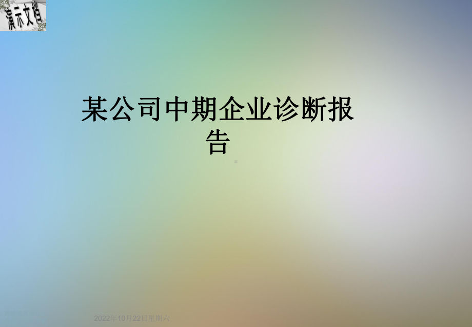 某公司中期企业诊断报告课件.ppt_第1页