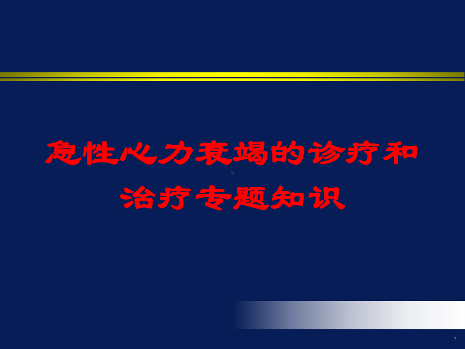 急性心力衰竭的诊疗和治疗专题知识培训课件.ppt_第1页